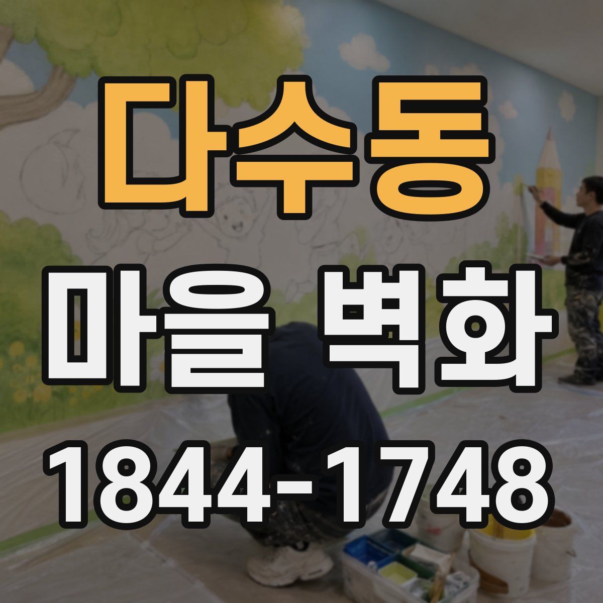 다수동 마을 벽화