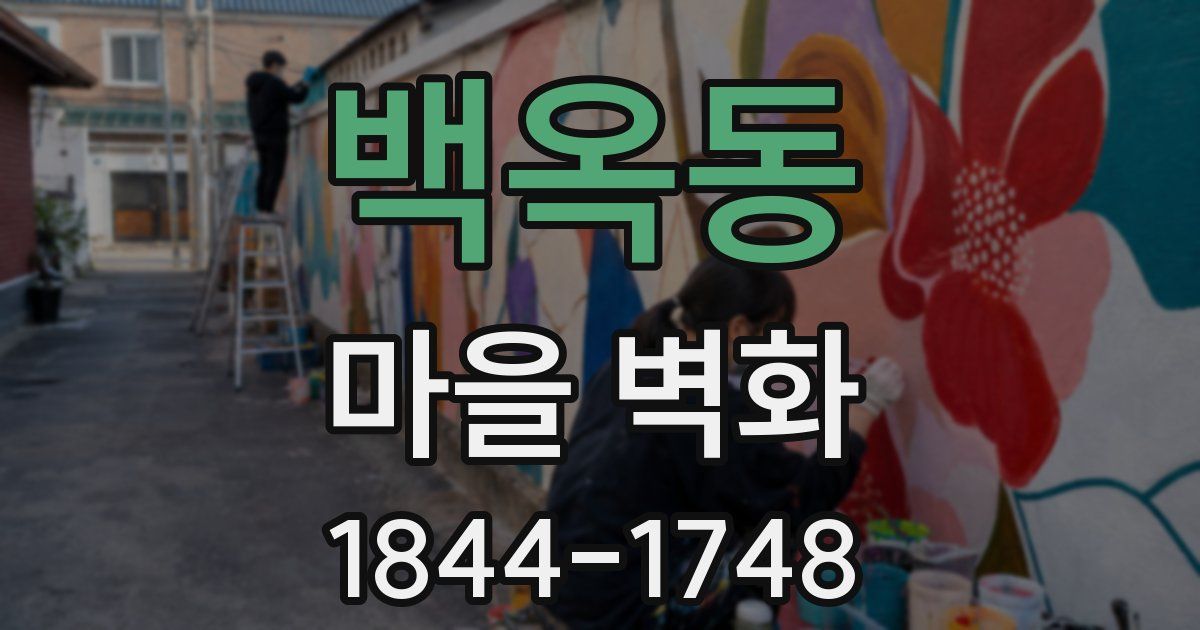 백옥동 마을 벽화