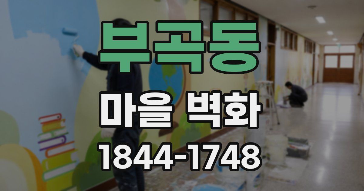 부곡동 마을 벽화
