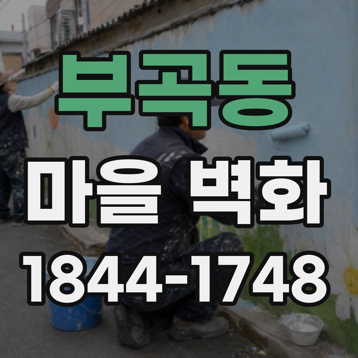 부곡동 마을 벽화