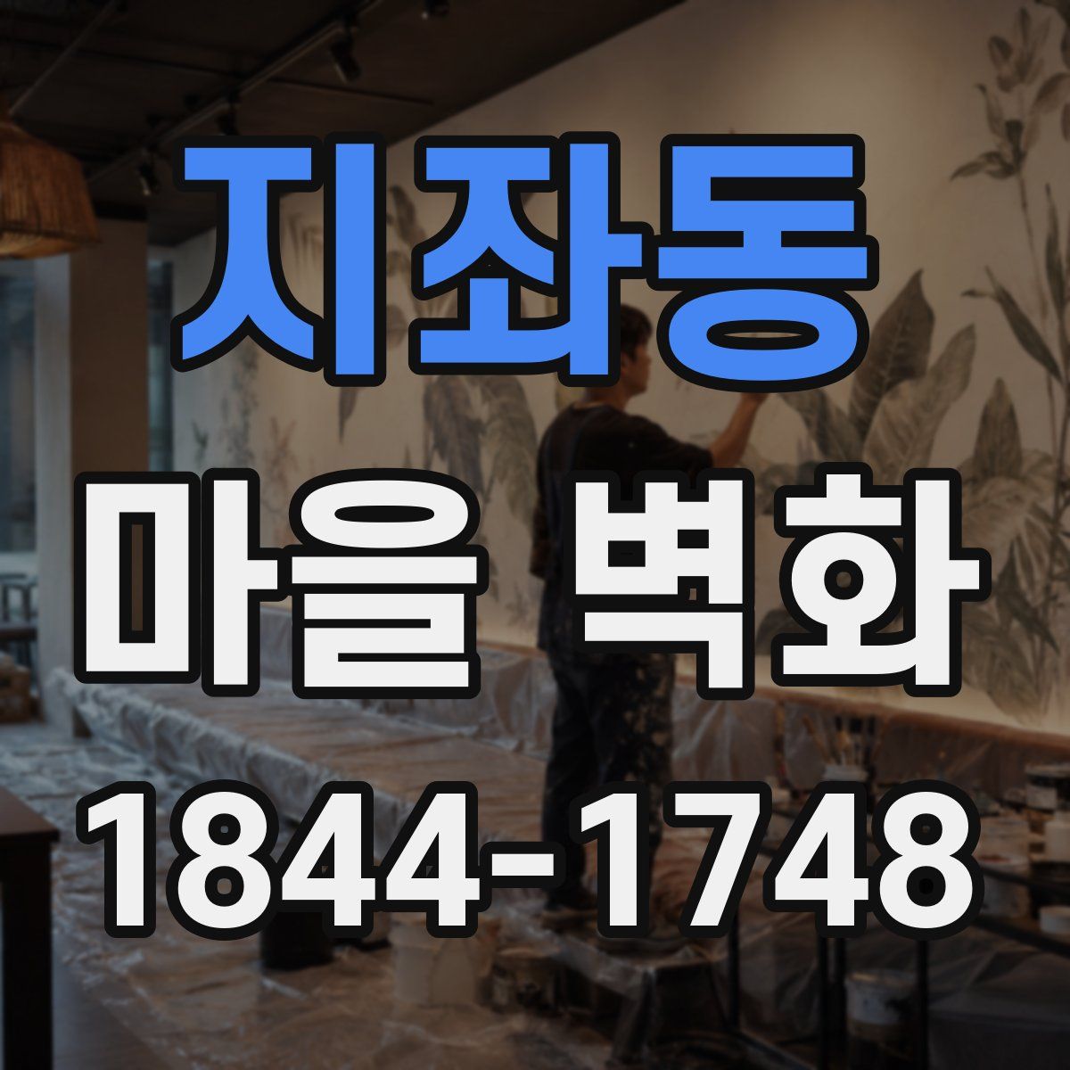 지좌동 마을 벽화