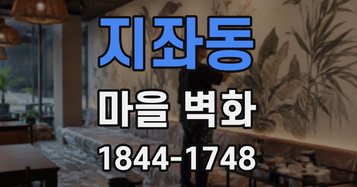 지좌동 마을 벽화