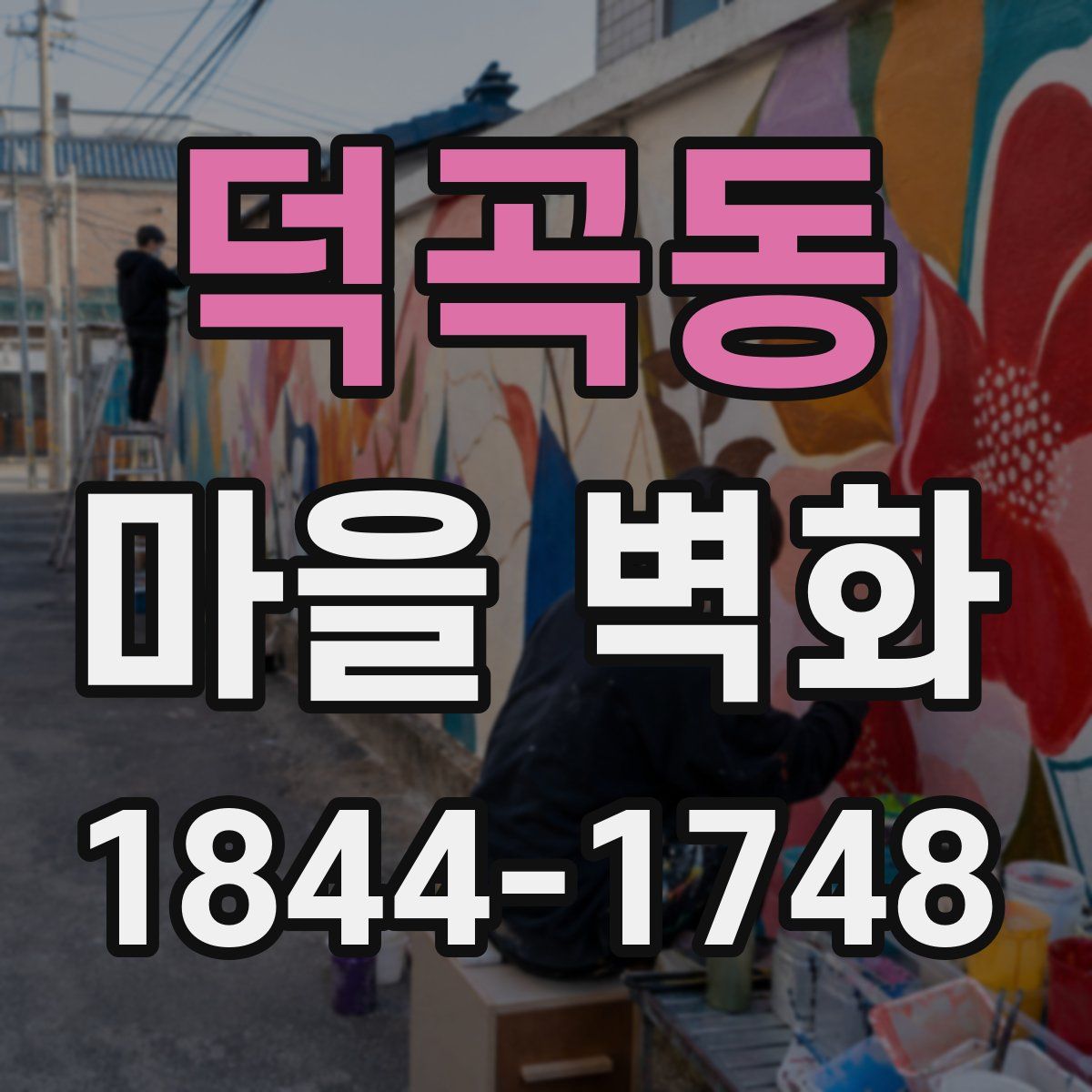 덕곡동 마을 벽화