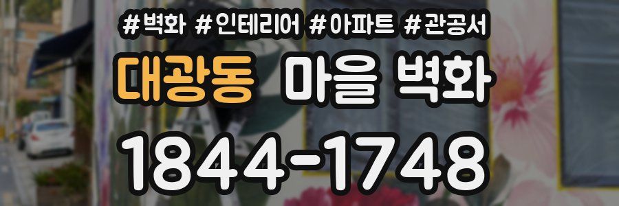 대광동 마을 벽화