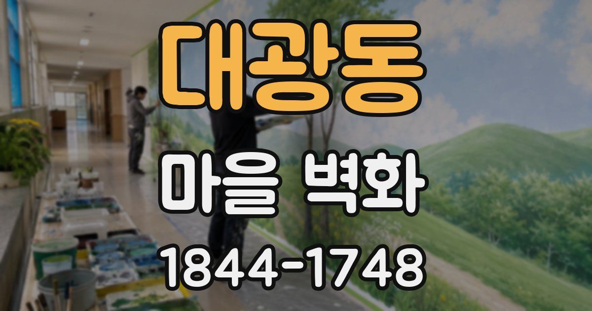 대광동 마을 벽화