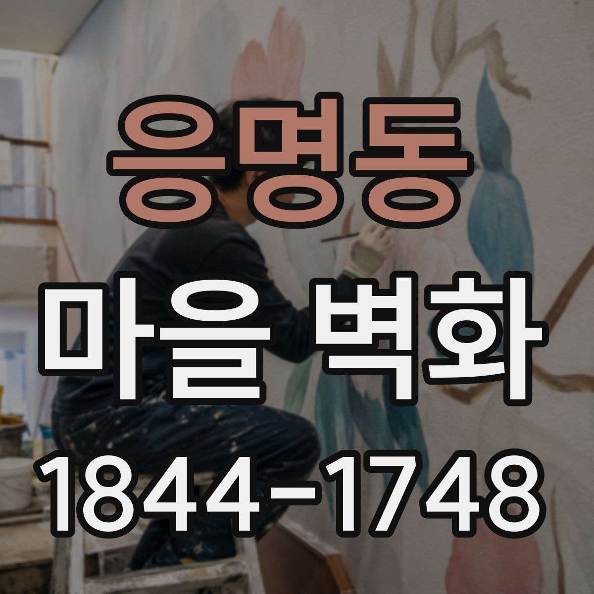 응명동 마을 벽화