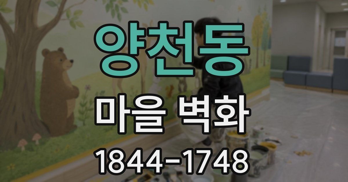 양천동 마을 벽화