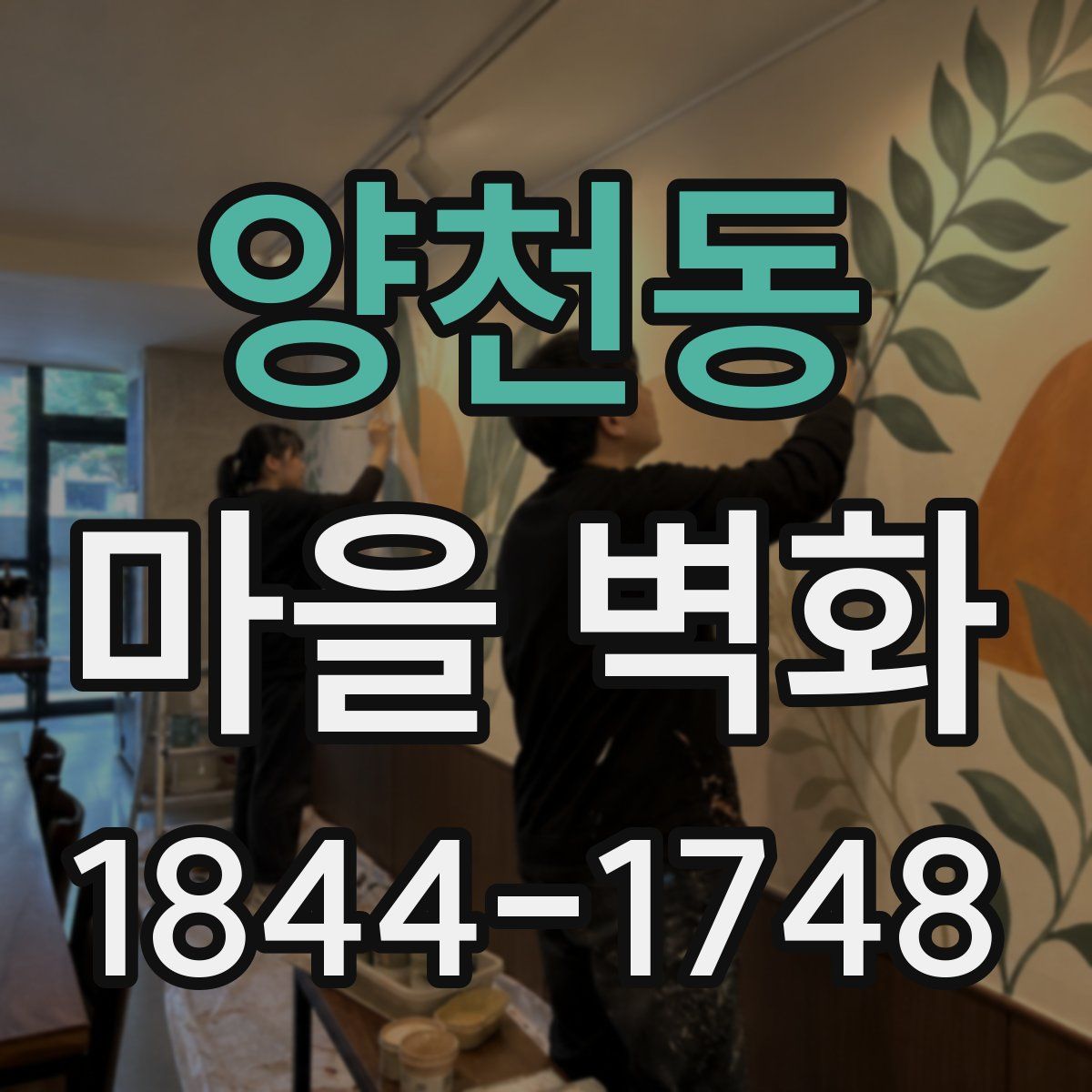 양천동 마을 벽화