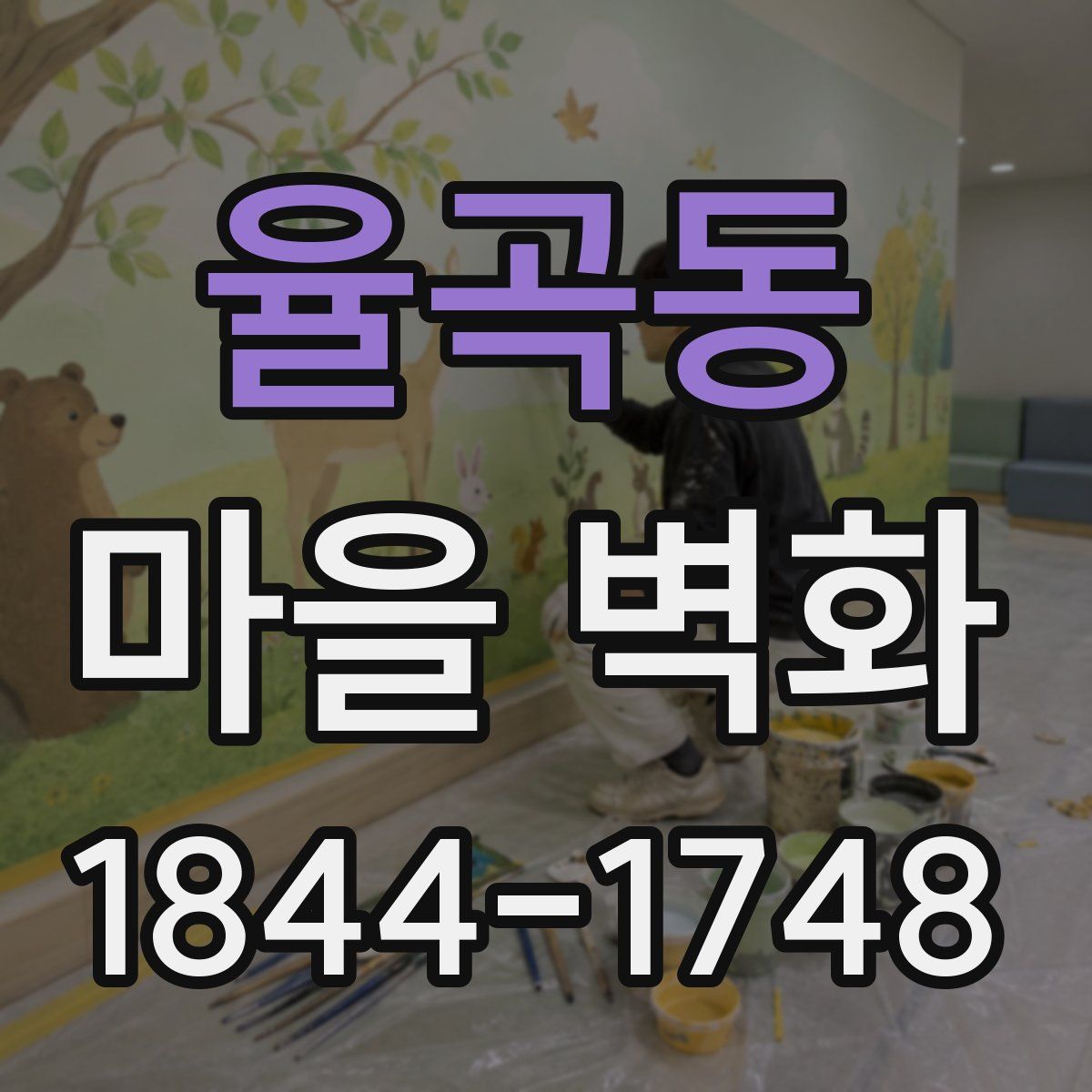 율곡동 마을 벽화