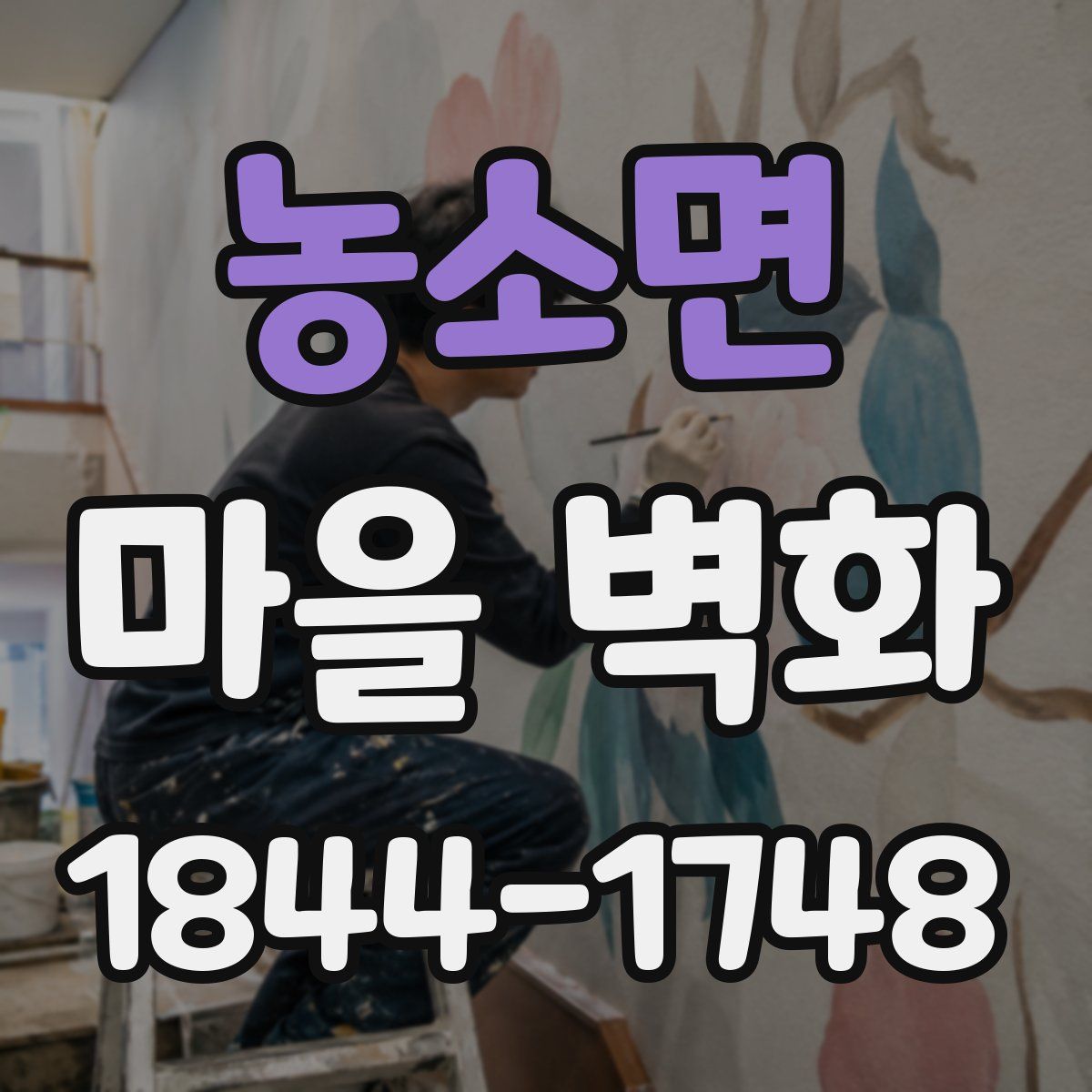 농소면 마을 벽화