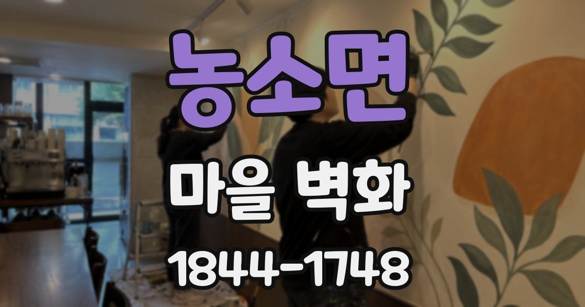농소면 마을 벽화