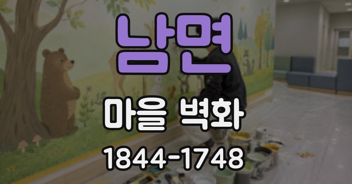 남면 마을 벽화