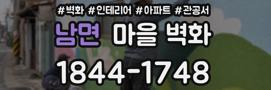 남면 마을 벽화