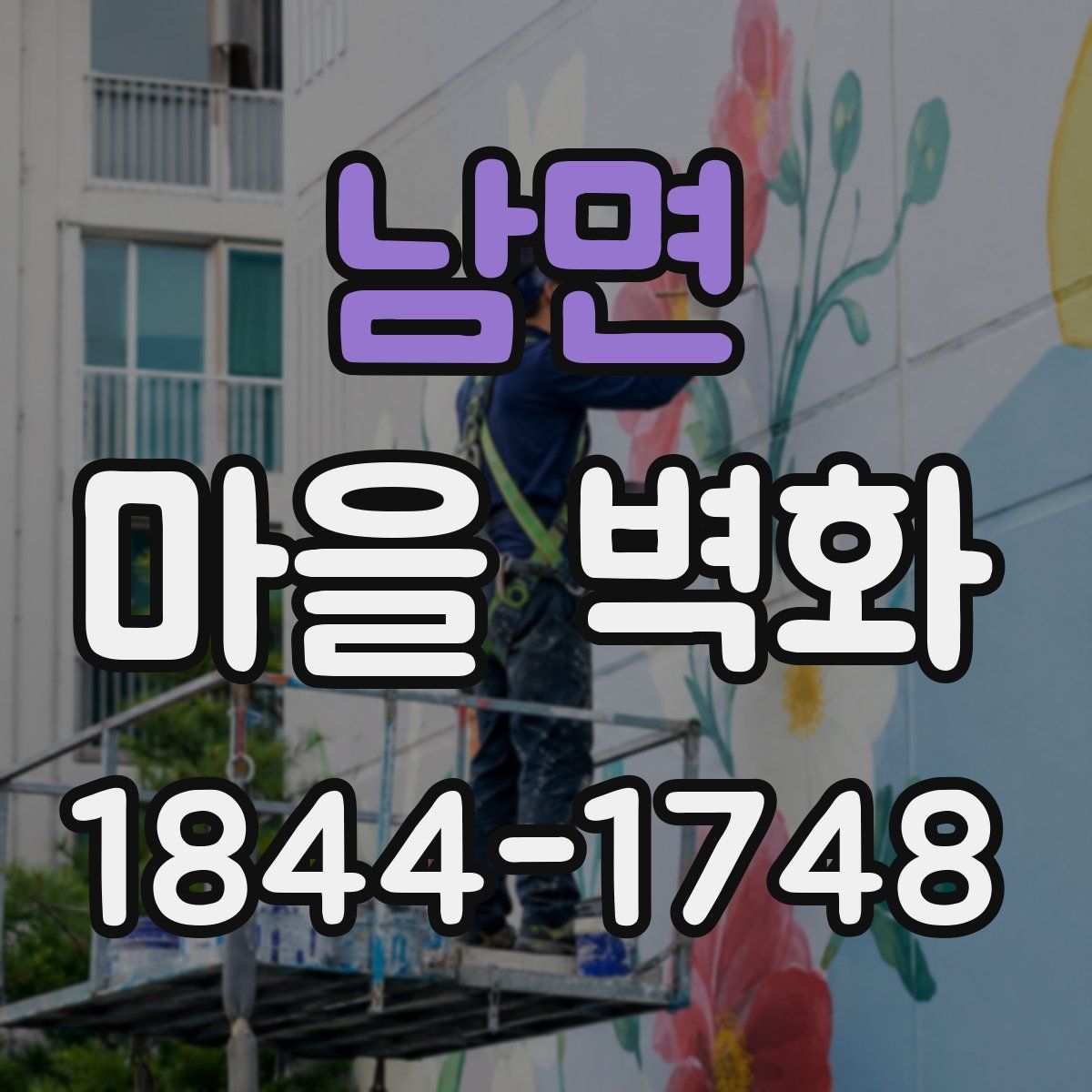 남면 마을 벽화