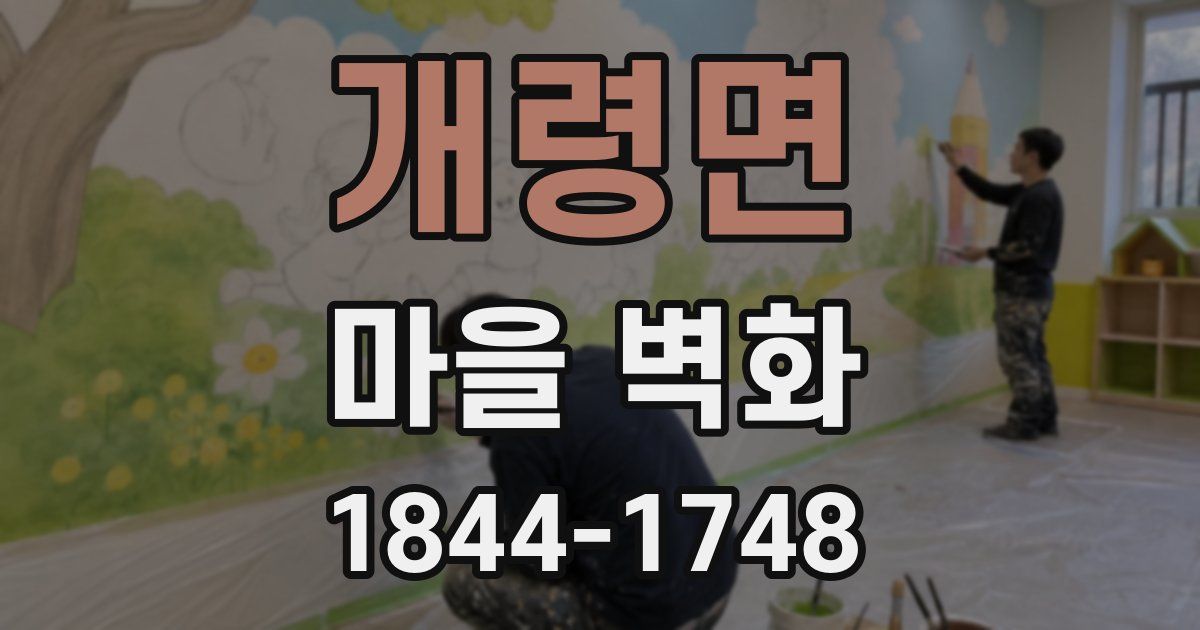 개령면 마을 벽화
