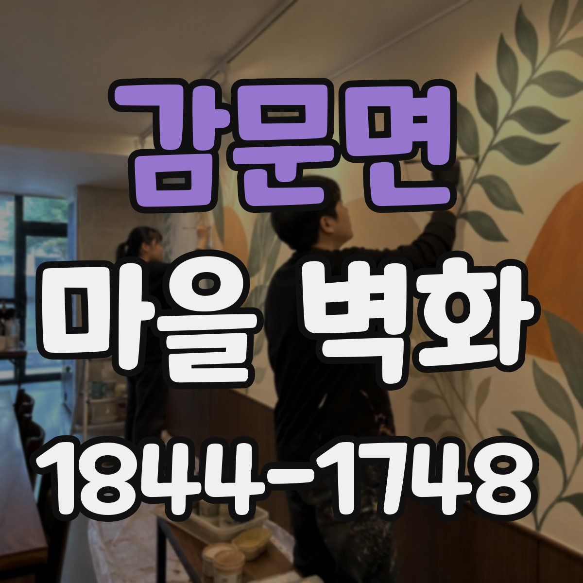감문면 마을 벽화