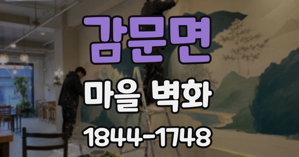 감문면 마을 벽화