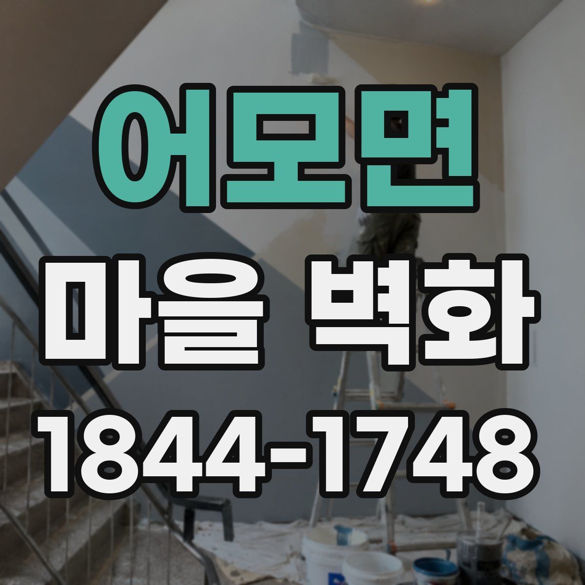 어모면 마을 벽화