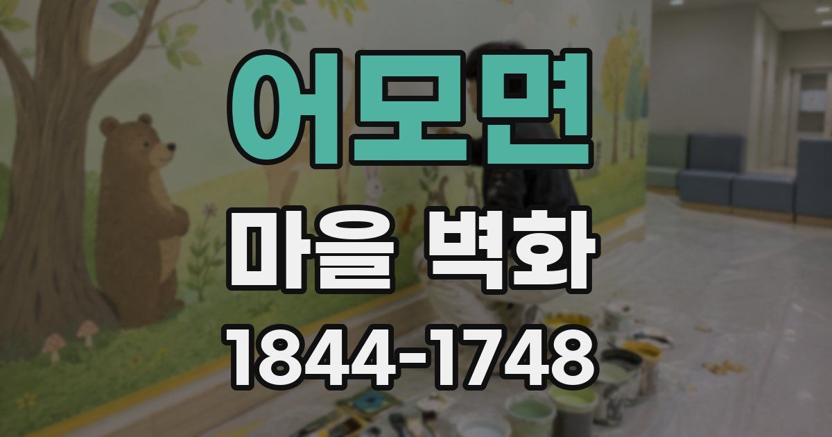 어모면 마을 벽화