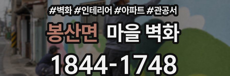 봉산면 마을 벽화