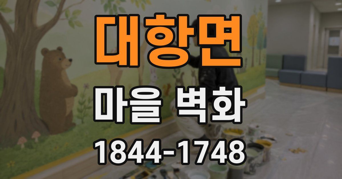 대항면 마을 벽화