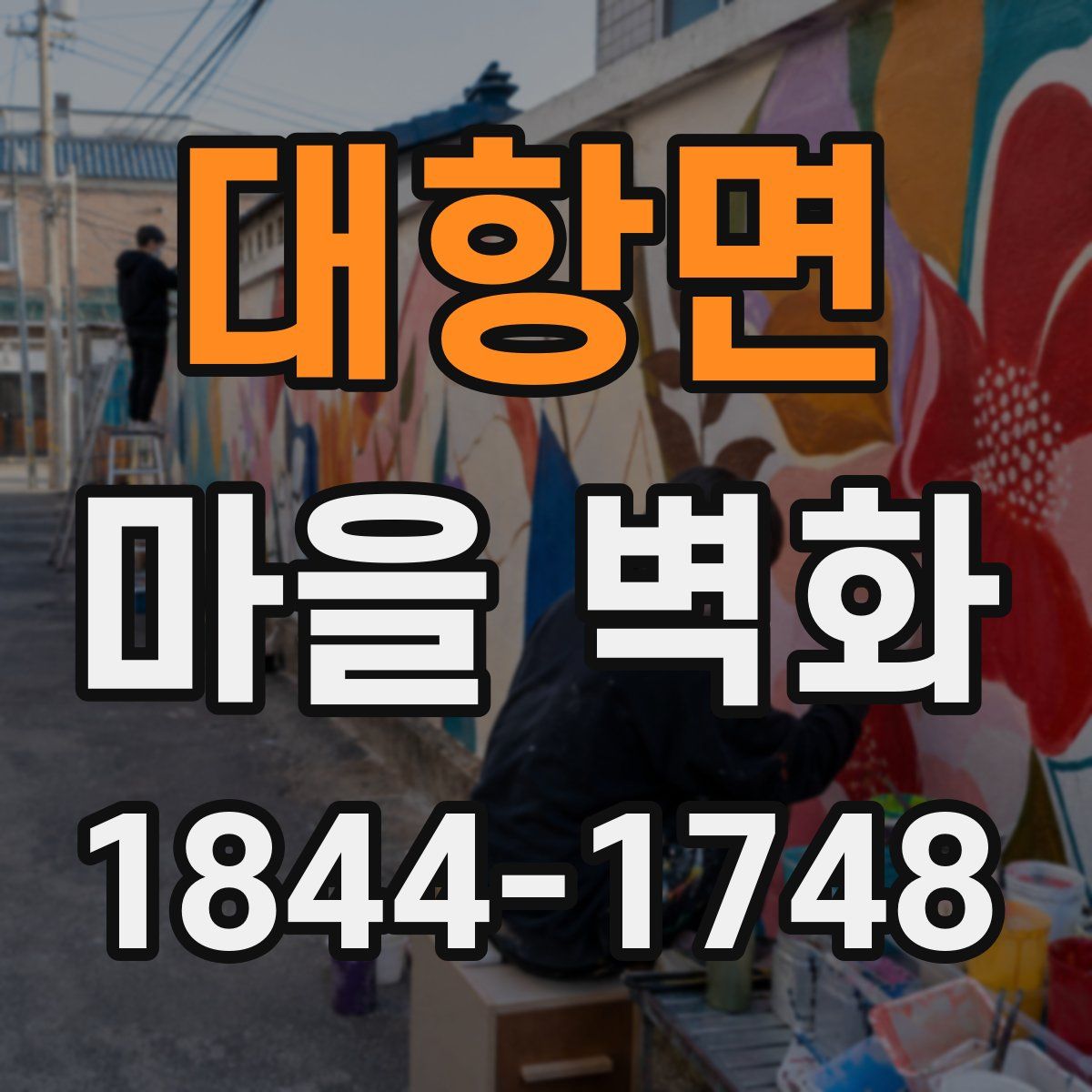 대항면 마을 벽화
