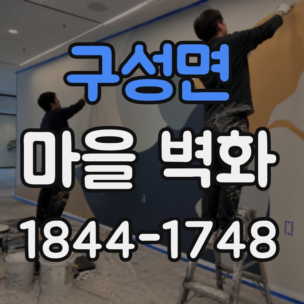 구성면 마을 벽화
