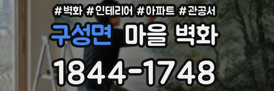 구성면 마을 벽화