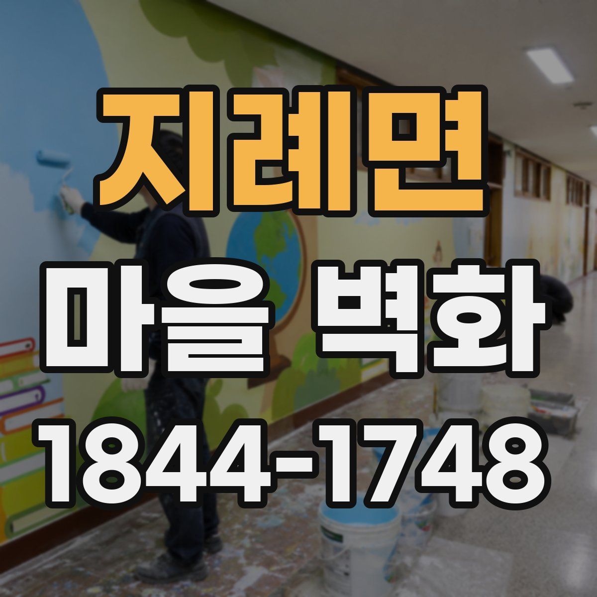 지례면 마을 벽화