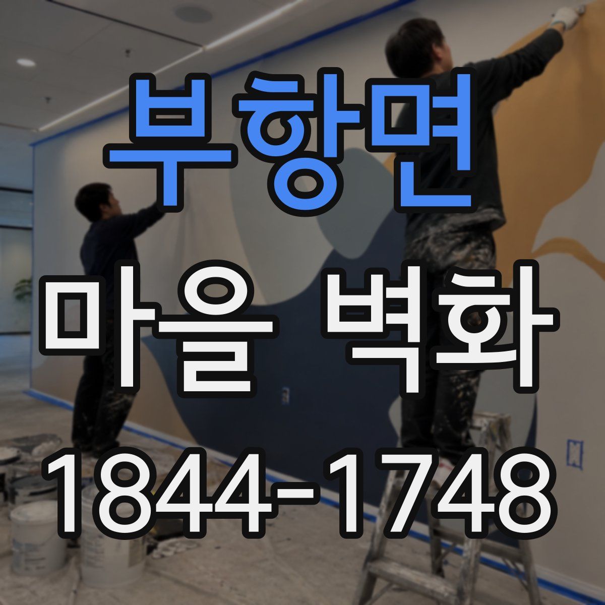 부항면 마을 벽화