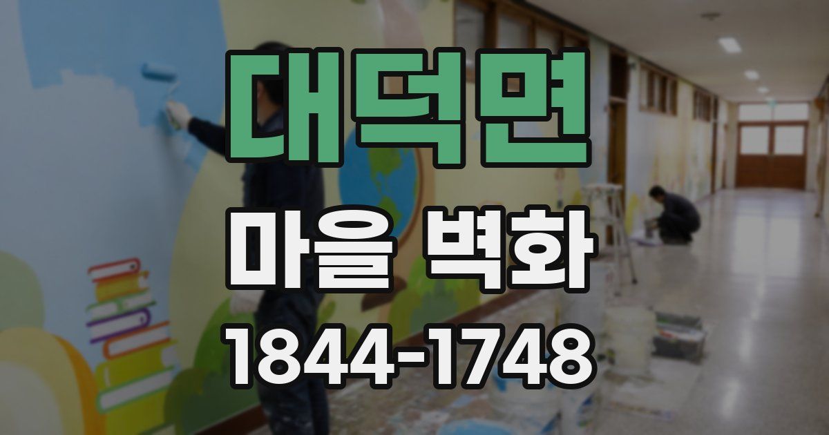 대덕면 마을 벽화