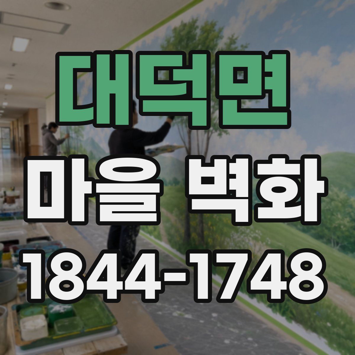 대덕면 마을 벽화