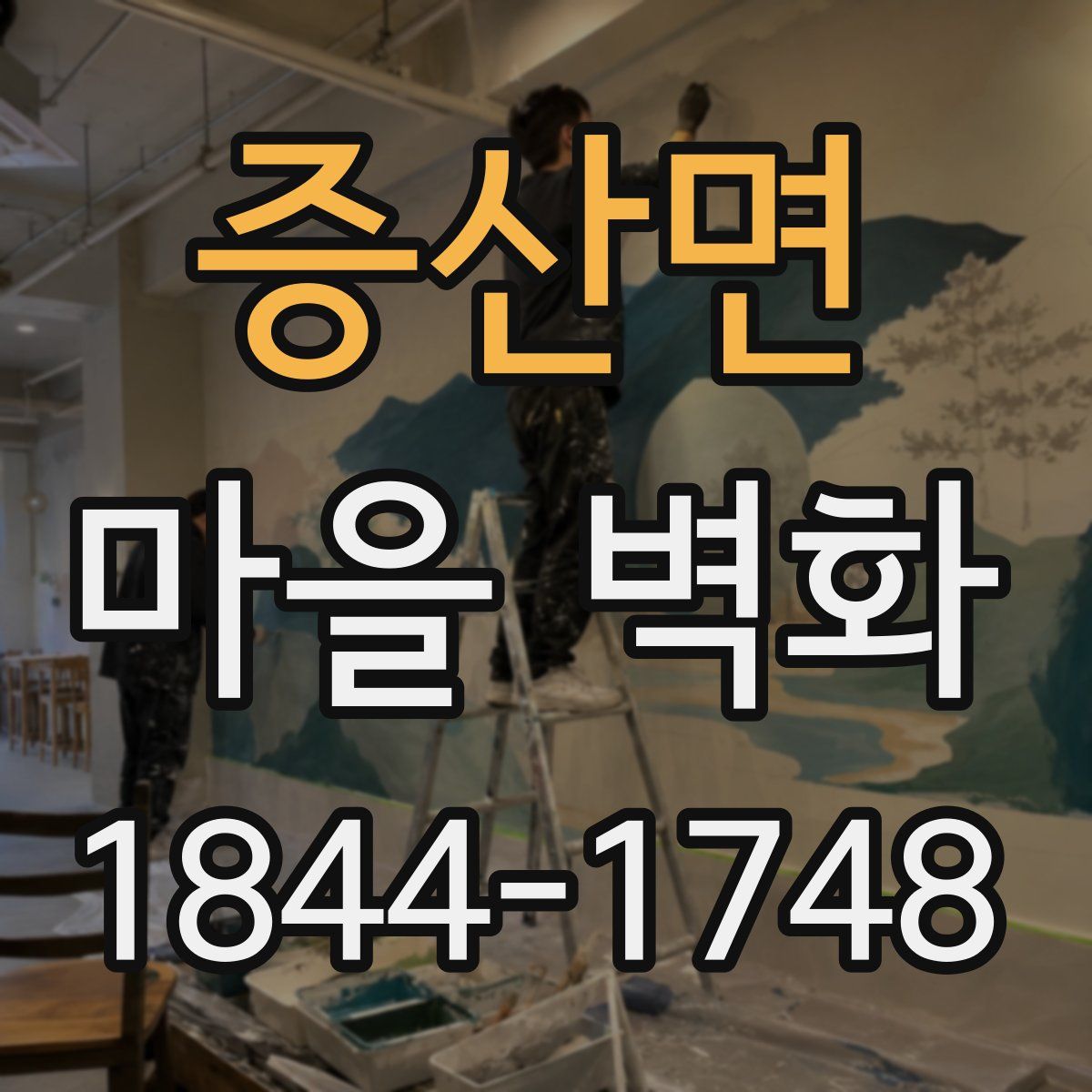 증산면 마을 벽화