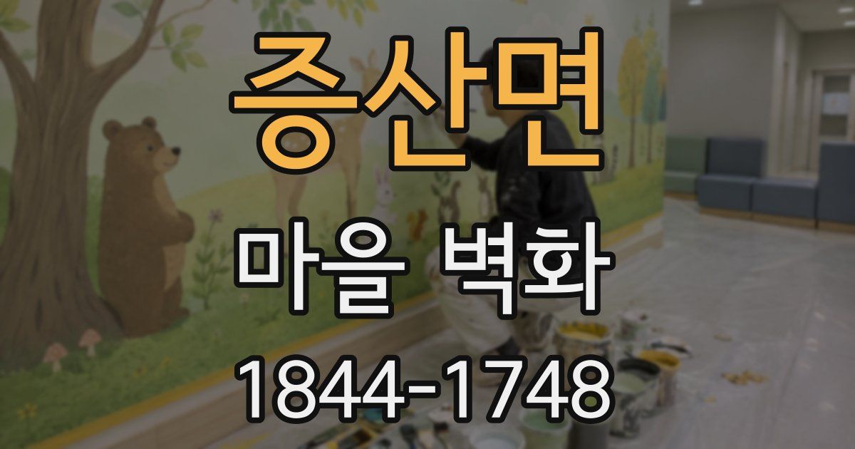 증산면 마을 벽화