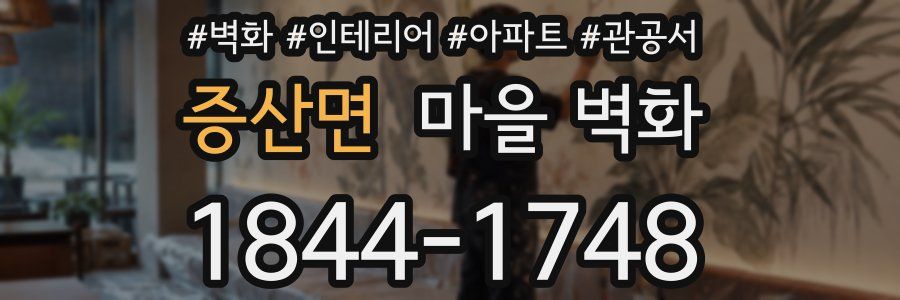 증산면 마을 벽화