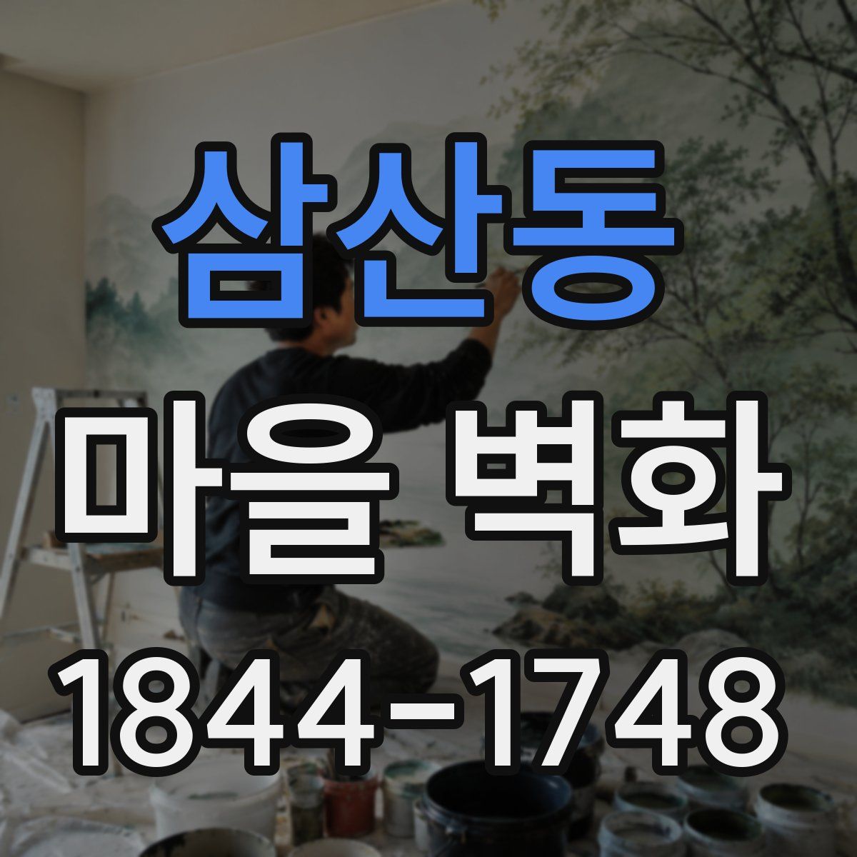 삼산동 마을 벽화