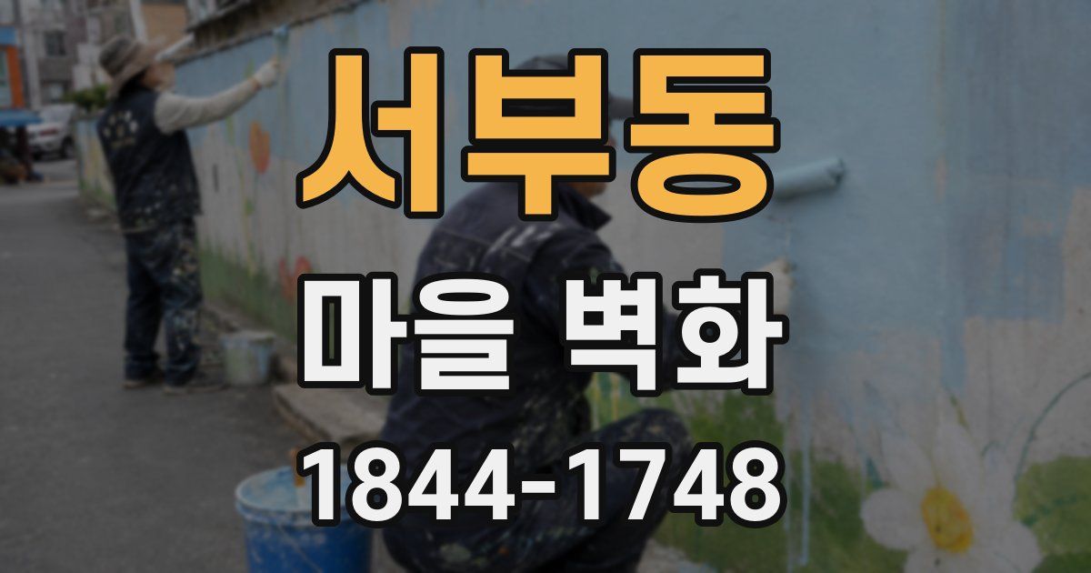 서부동 마을 벽화