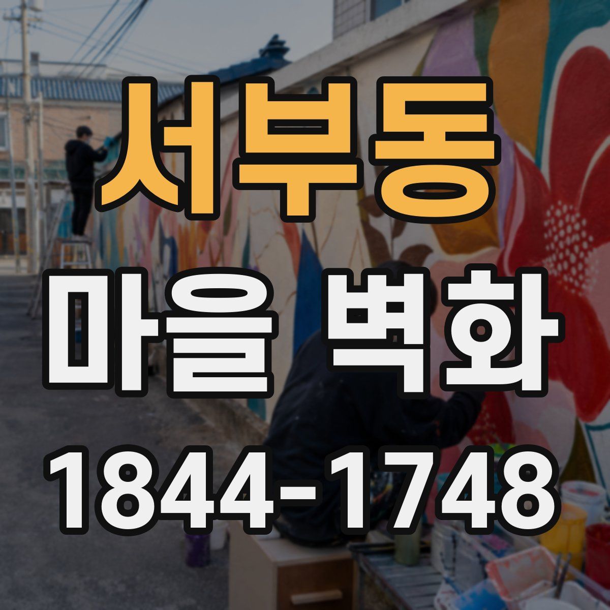 서부동 마을 벽화