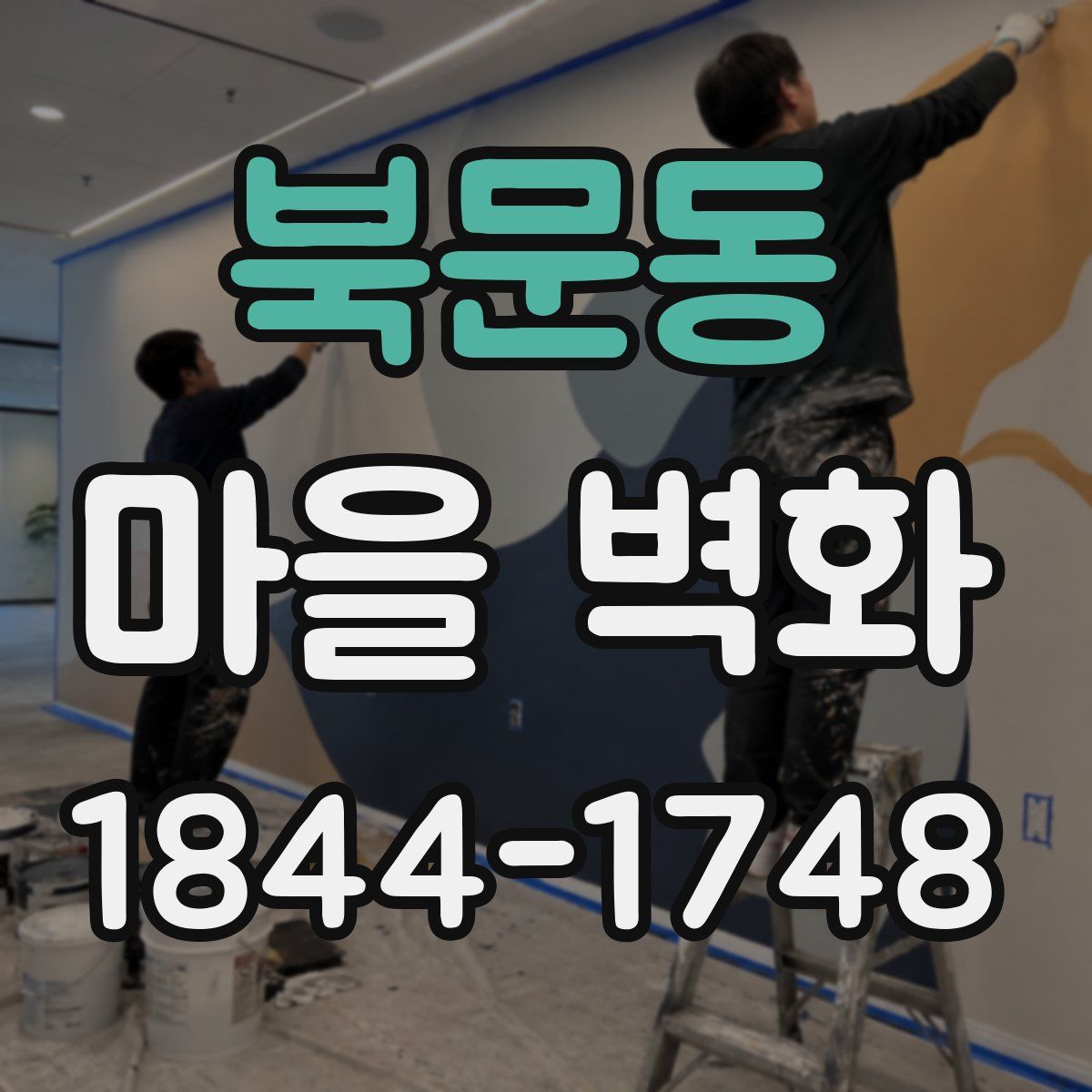 북문동 마을 벽화