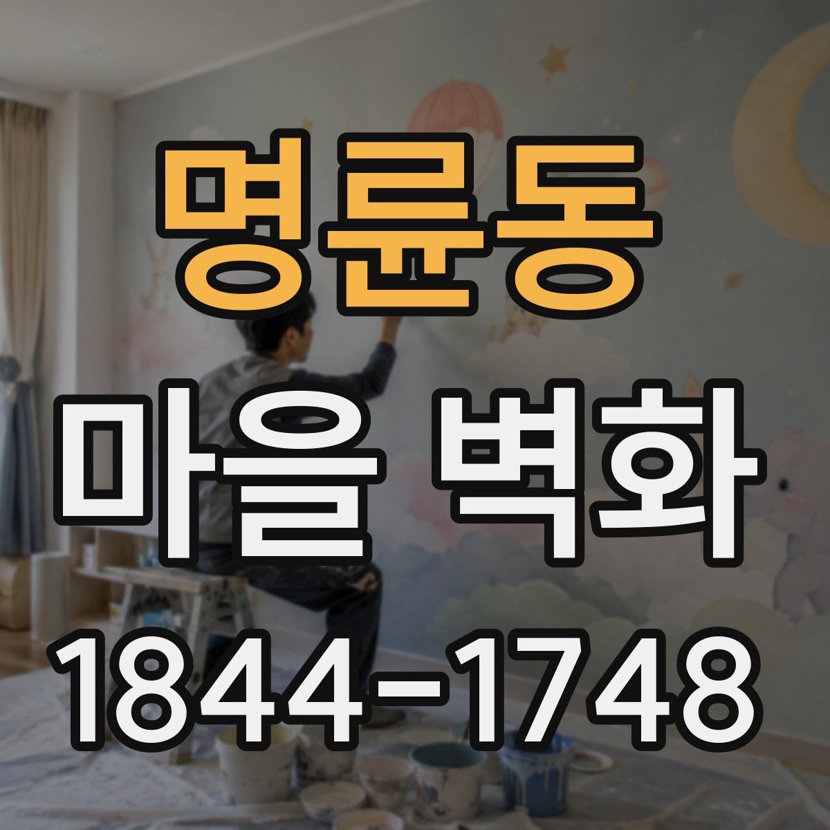 명륜동 마을 벽화