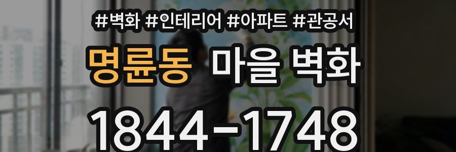 명륜동 마을 벽화