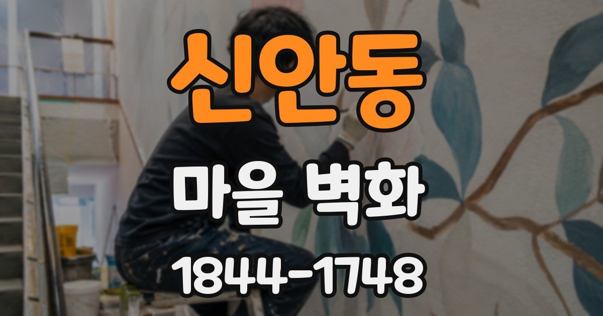 신안동 마을 벽화