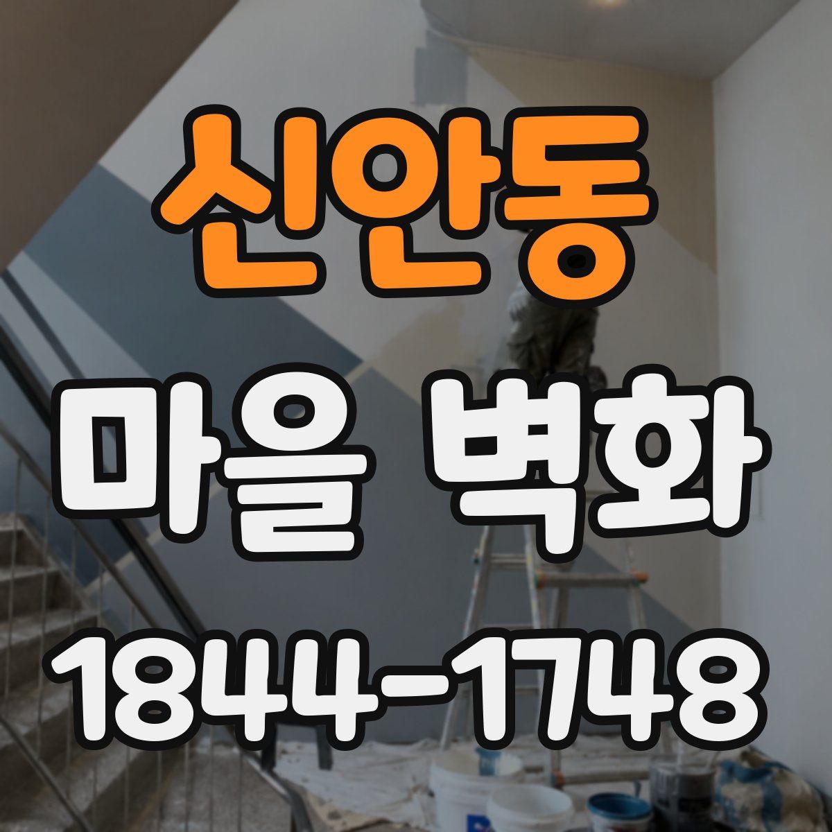 신안동 마을 벽화