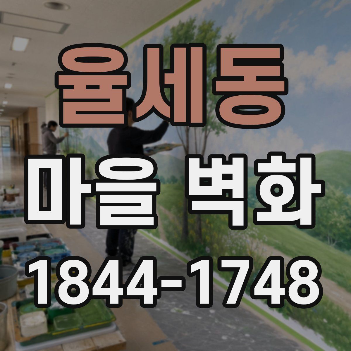 율세동 마을 벽화
