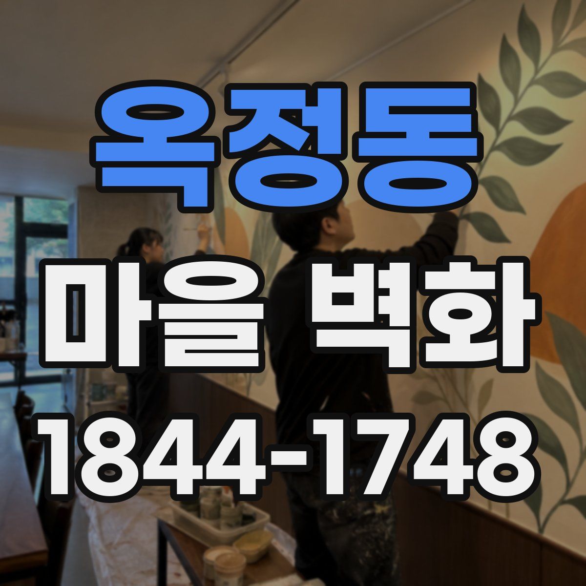 옥정동 마을 벽화