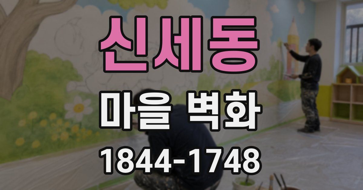 신세동 마을 벽화