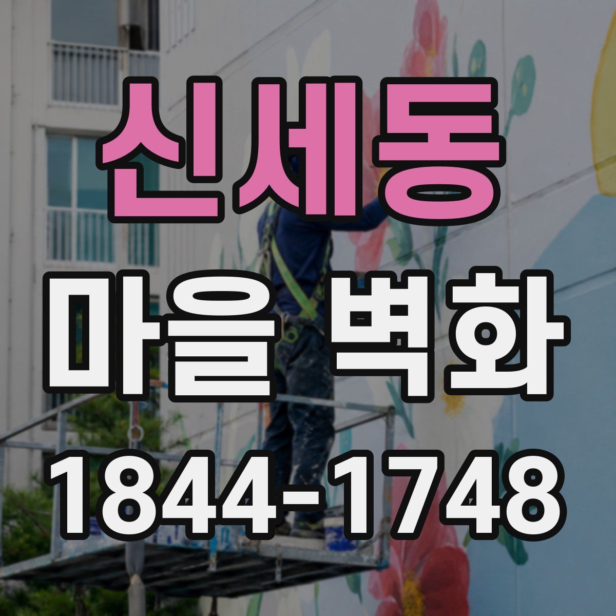 신세동 마을 벽화