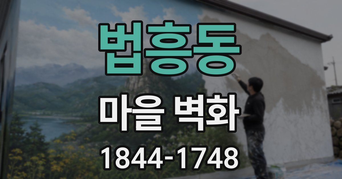 법흥동 마을 벽화