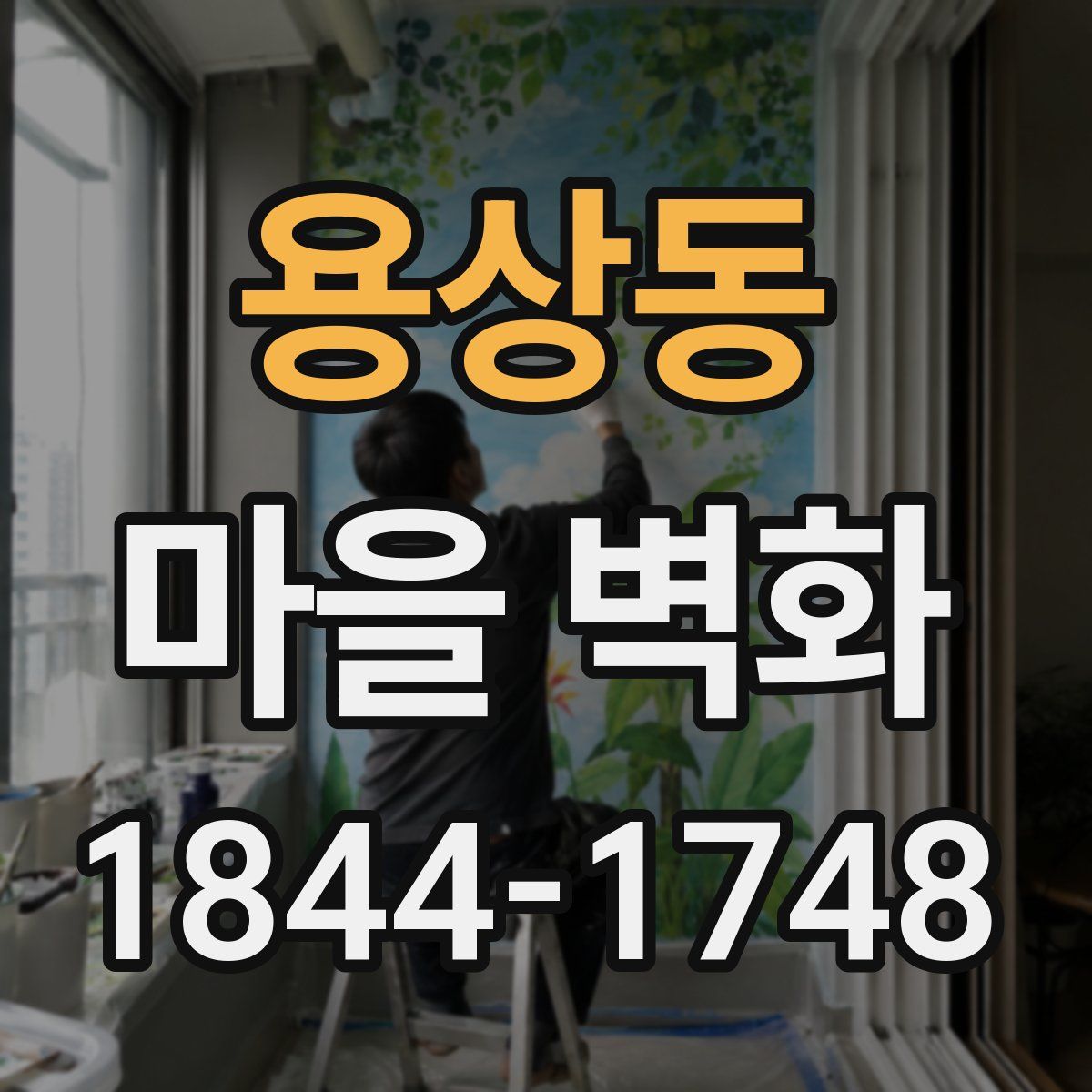 용상동 마을 벽화