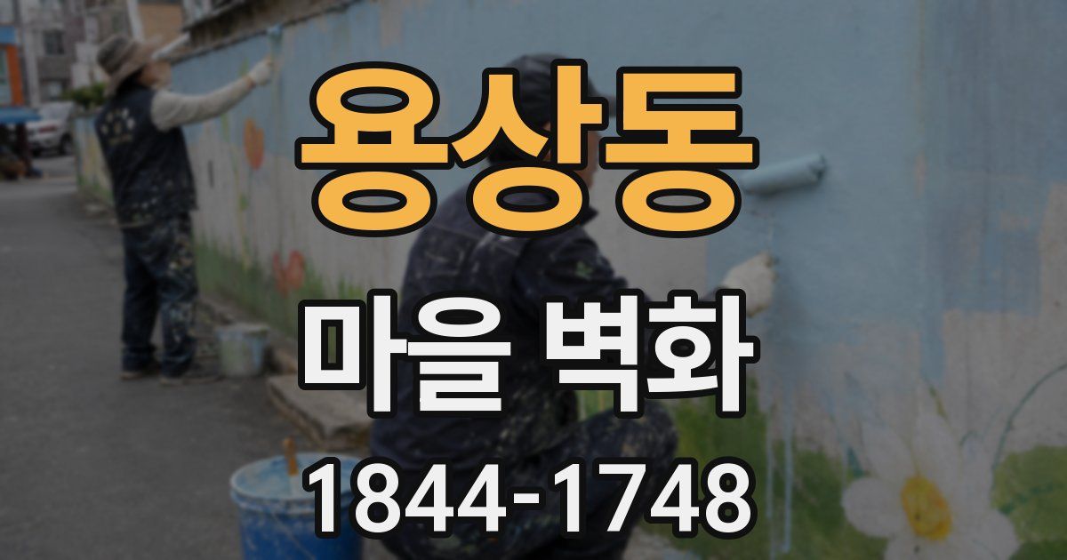 용상동 마을 벽화